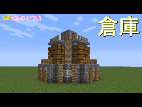 マインクラフト 倉庫タワー 倉庫の作り方 建築アイデア集270 Youtube