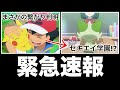 まさかの情報 新アニポケの舞台がカントーになった件について 