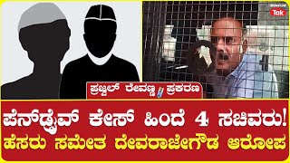 Devaraje Gowda reveals the names of four ministers behind the pendrive case |ದೇವರಾಜೇ ಗೌಡ ಹೊಸ ಬಾಂಬ್​!