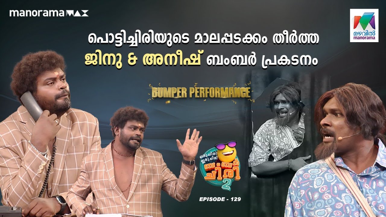 ചിരിയുടെ മാലപ്പടക്കം തീർത്ത ജിനു & അനീഷ് ബംബർ പ്രകടനം 😄 