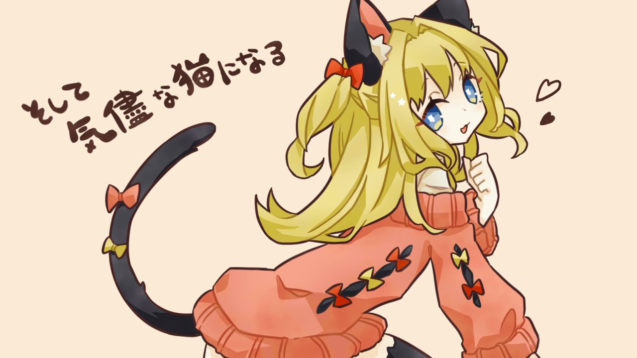 【オリジナル】そして気儘な猫になる / SeeU