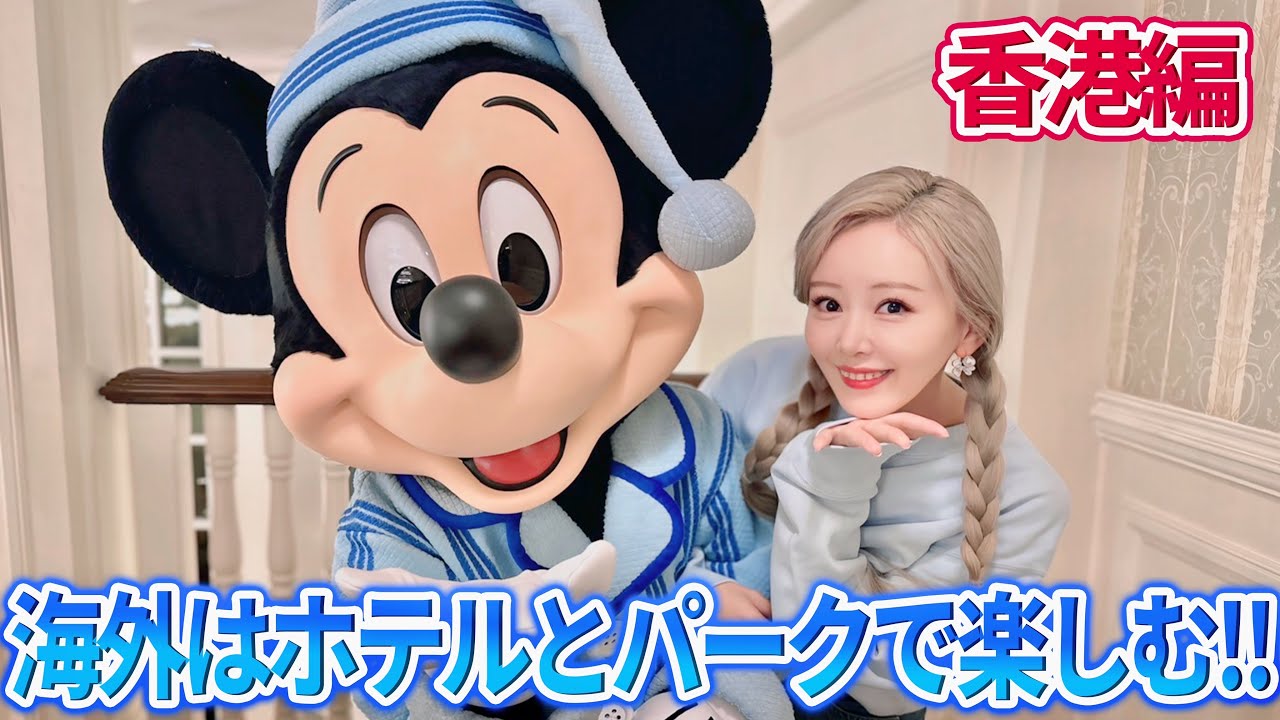 ちょっと贅沢プラン！３夜連続でパジャマ姿に会えるディズニーホテル