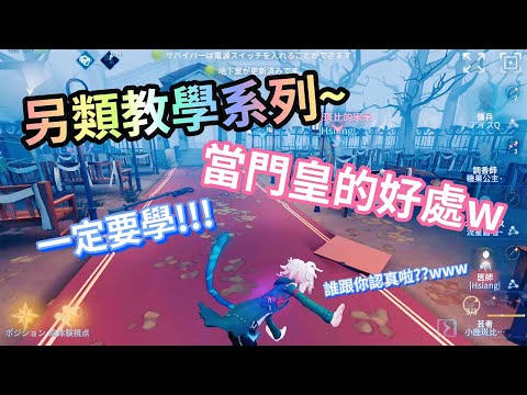 【ICE柊香里】當門皇的好處wwwwww｜第五人格 IdentityⅤ