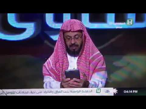 قطع بث القناة السعودية الأولى عن الشيخ صالح الفوزان بعد قوله إن الاحتفال باليوم الوطني بدعة 