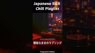 雨の音が消えるまで、あの人を想う #JapaneseRnB #ChillPlaylist #雨の夜