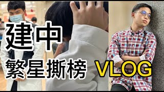 建中日常第一志願繁星1%是什麼樣的存在建國中學繁星校內撕榜vlog