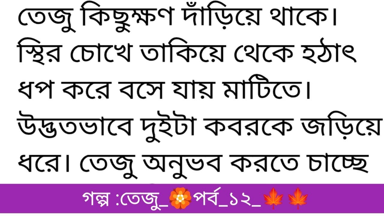 গল্প: তেঁজু🍁🍁 পর্ব ১২।অসাধারণ একটি গল্প।বাংলা অডিও গল্প।  Bangla romantic & motivational story. 
