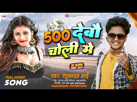 500 देबौ चोली मे - Raghunandan Bhai New Released Maithili Dj Song 2024 || 500 Debau Choli Me
