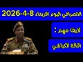 الانصرافي اليوم الاربعاء 8 4 2026