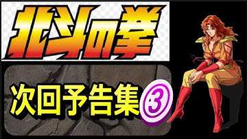 【北斗の拳】【次回予告集③】