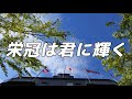 【合唱】栄冠は君に輝く / 混声三部合唱【歌詞付き】