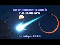 Астрономический календарь: октябрь 2023 || Лунное и солнечное затмение | Две кометы | Ориониды