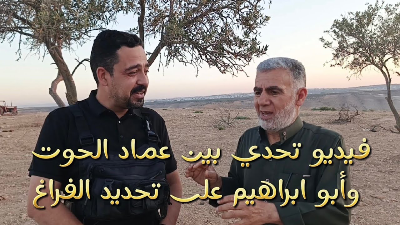 فيديو تحدي بين عماد الحوت وأبو ابراهيم لتحديد الفراغ وتم تحديد الفراغ بكل سهوله بلاسياخ الحوت التركي