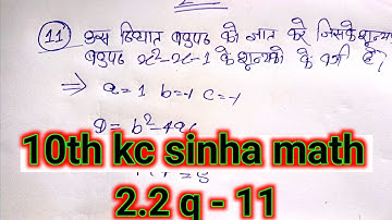 Exercise 2.2 questions nambar 11 class 10th/Class 10th kc sinha math  2.2 questions nambar 11