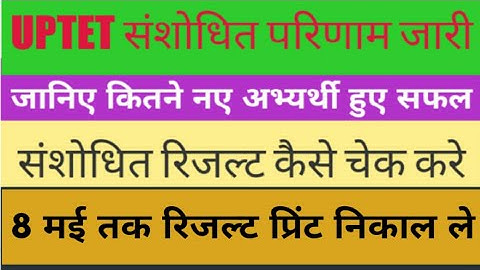 UPTET REVISED RESULT JARI || यूपी टेट का संशोधित रिजल्ट कैसे चेक करे || How to check # Samrat Sir