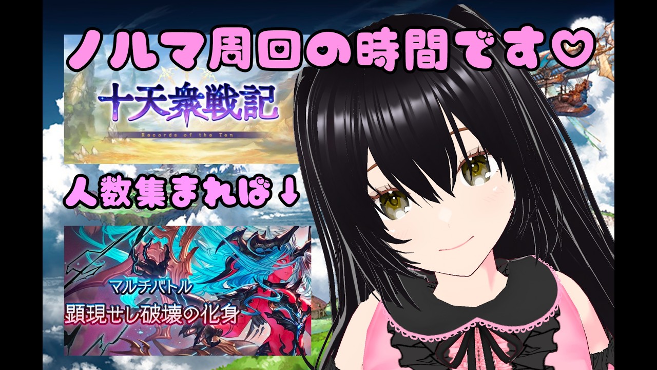 【グラブル#20】十天衆戦記ノルマをして、人数集まればベルサシア
