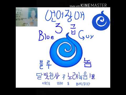 언어장애 성인남자노래 노래녹음 곡 : 달빛천사 곡 Smile