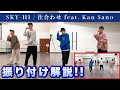 【振り付け解説】SKY-HI / 仕合わせ feat. Kan Sano ダンスレクチャー!!