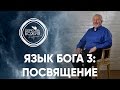 Язык Бога 3: Посвящение - 8 января 2017 - Сергей Ряховский