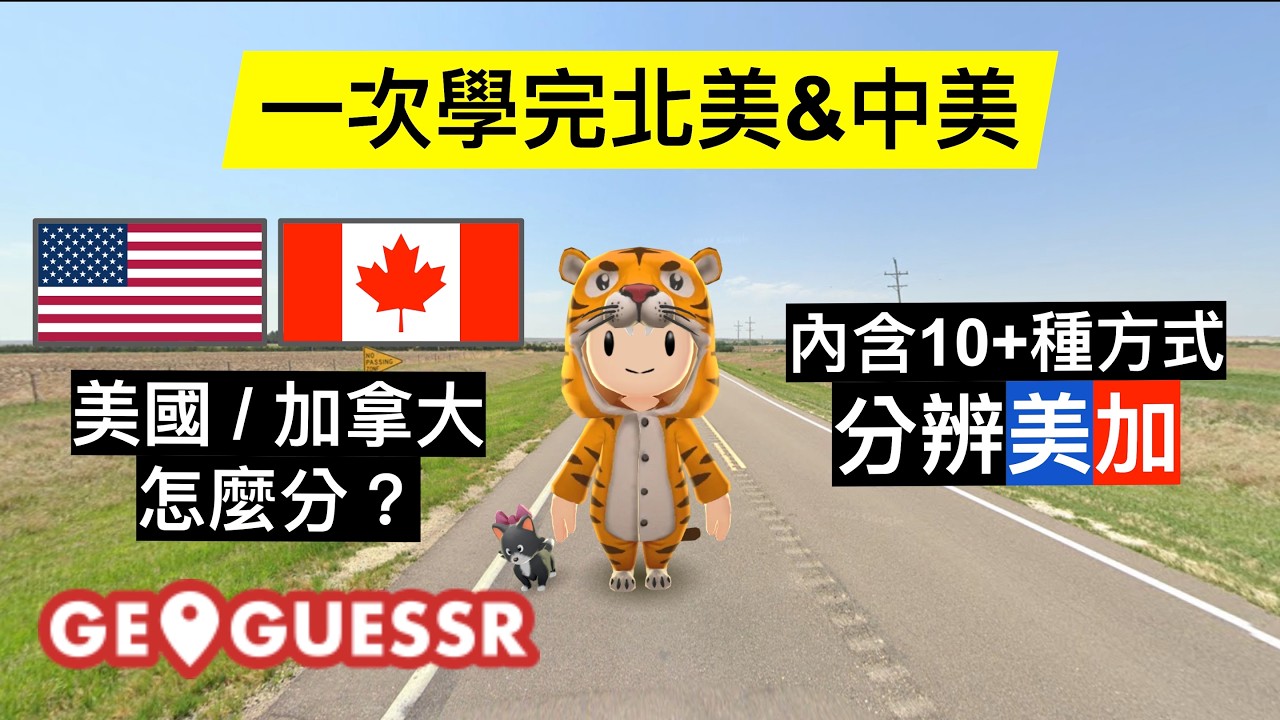 【GeoGuessr 教學】如何辨認所有國家 Ep.4 北美、中美篇