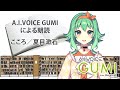 【A.I.VOICE GUMIによる朗読】こころ／夏目漱石