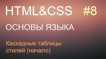 HTML с нуля: урок 8 - каскадные таблицы стилей, начало