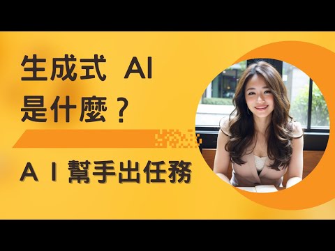 不同視角深入淺出說明，生成式 AI 是什麼？什麼是 Generative AI？