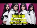 【Power Metal ver.】Paradox / 浜田麻里 (Mari Hamada) (AI Cover)