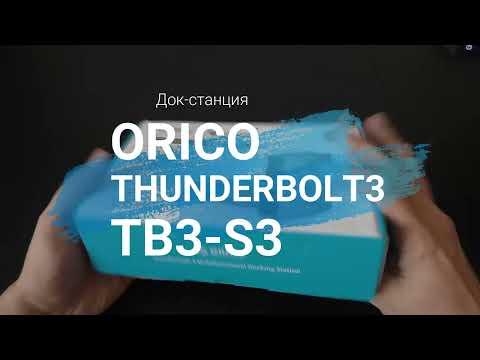 ORICO TB3-S3 и кабель ORICO Thunderbolt 3 – честный обзор док станции, которые реально могут