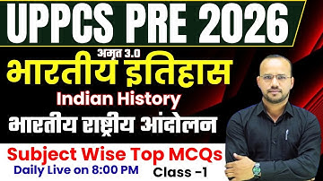 UPPCS PRE 2026 भारतीय राष्ट्रीय आंदोलन MCQs Class -1 | Indian History || UPPCS PRE 2026 ||Vinay Sir