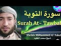 سوره التوبه بصوت محمد الفقيه    جوده عاليه