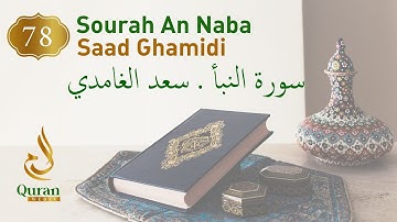 Surah An-Naba Sheikh Saad Ghamidi (078) سورة النبأ سعد الغامدي