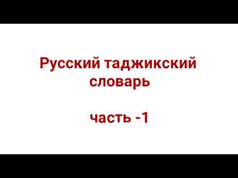 Русский Таджикский словарь часть-1 || Руси точики лугат дарси-1 || Лутфулло Элмуродов