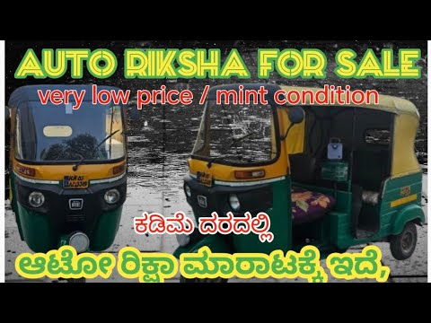 AUTO RIKSHA FOR SALE/ ಕಡಿಮೆ ಬೆಲೆಗೆ ಆಟೋ ರಿಕ್ಷಾ ಮಾರಾಟಕ್ಕೆ ಸಿಗುತ್ತದೆ ...