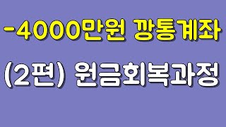 주식으로 4천만원 깡통후 회복과정 2편