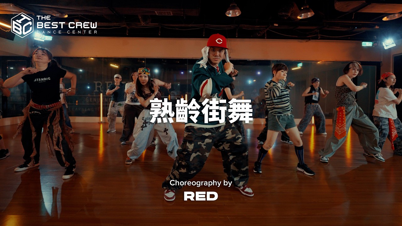 熟齡HIP-HOP RED週六｜Davido - KANTE (Official Audio) ft. Fave｜TBC X RED CHOREOGRAPHY 縮圖