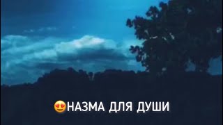 😍Очень Красивый Назам.