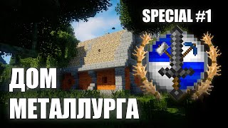 Дом, В Котором Поместился Металлургический Цех! [Tfc-Survival: Special #1]