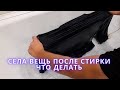 Села вещь после стирки что делать.