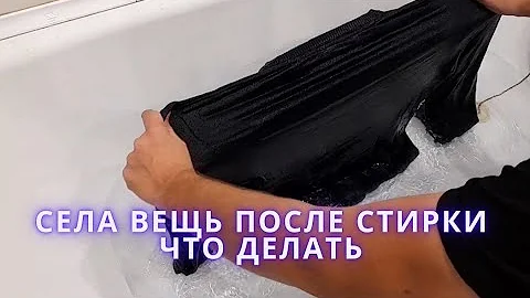 Села вещь после стирки что делать.