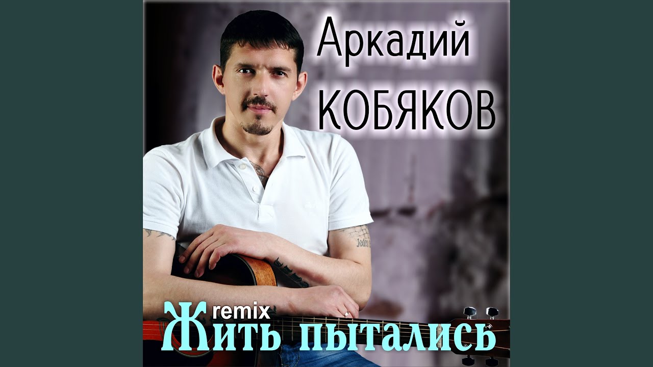 кобяков мерцание звезд. аракдий кабикоу живой?. кобяков жив. кобяков жив. двойники кобякова.