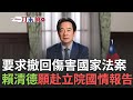賴清德國情報告