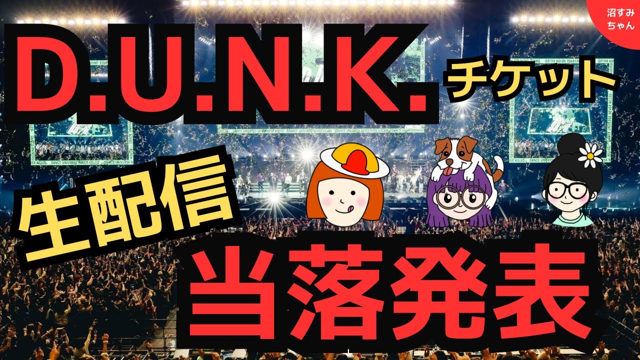 【生配信/BMSG】D.U.N.K.Showcaseチケット当落結果はいかに…!？《宝塚MAMAHARU/オムちゃん/MiO》