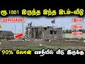 ரூ.1001 இருந்தா இடம்+வீடு Book பண்ணிக்கலாம் | Land for sale coimbatore | plot for sale