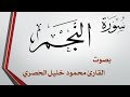 053 سورة النجم تلاوة تحقيق محمود خليل الحصري 053 سورة النجم تلاوة تحقيق محمود خليل الحصري