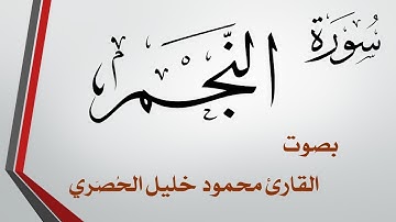 053 سورة النجم .. تلاوة تحقيق .. محمود خليل الحصري