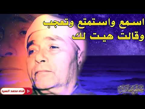 وقالت هيت لك اسمع واستمع بهذه الرائعه الشيخ مصطفي اسماعيل 
