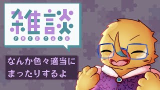 ド級の雑談【雑談枠】