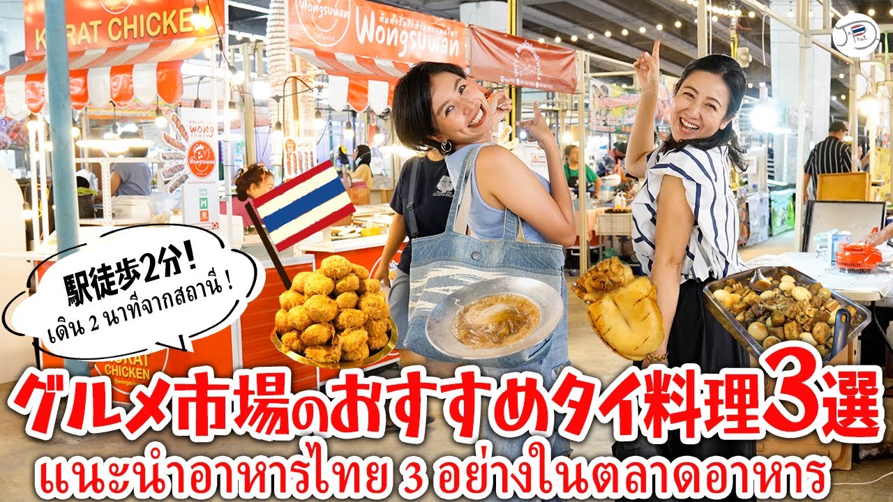 【駅近徒歩2分】激うまタイ料理の屋台が勢揃い！グルメ市場のおすすめ3選【バンコク・観光】