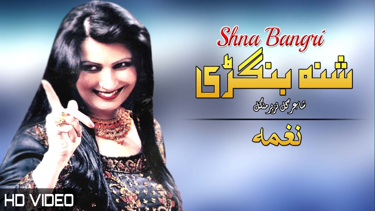 Shna Bangri | Naghma | Pashto New Song 2022 | HD | Afghan | شاعرګل نزیر منګل | MMC OFFICIAL